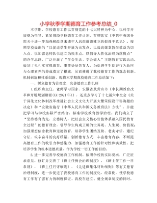 小学秋季学期德育工作参考总结_0 