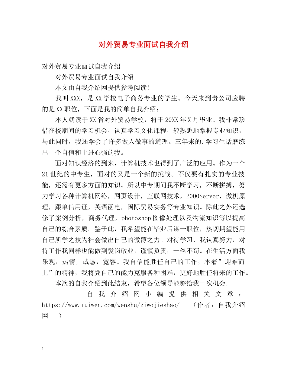 对外贸易专业面试自我介绍 _第1页