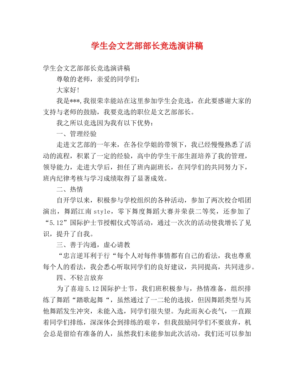 学生会文艺部部长竞选演讲稿 _第1页