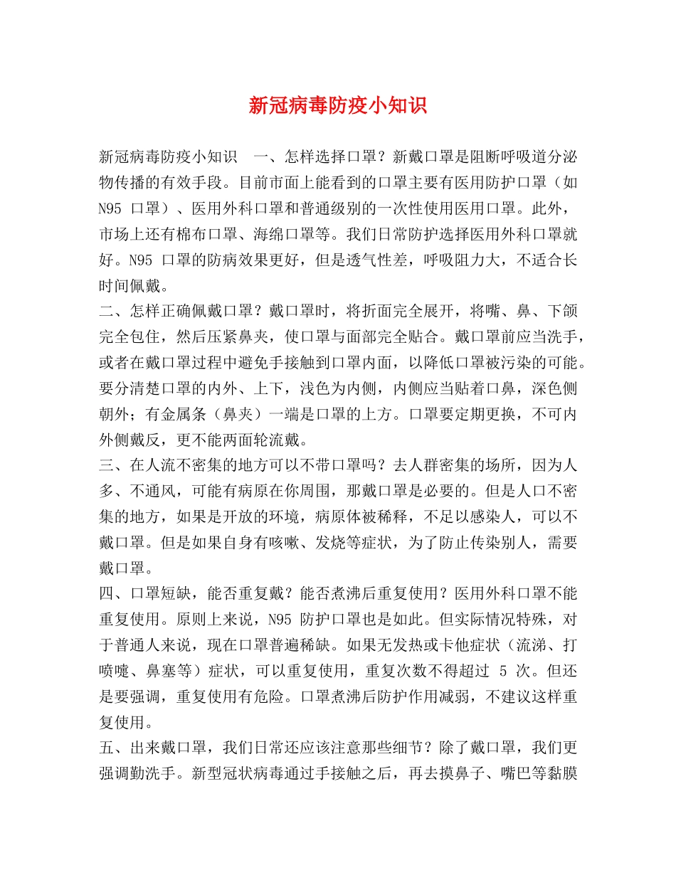 新冠病毒防疫小知识 _第1页