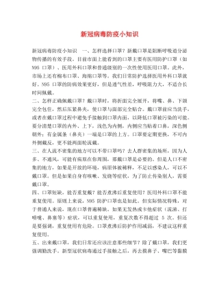 新冠病毒防疫小知识 