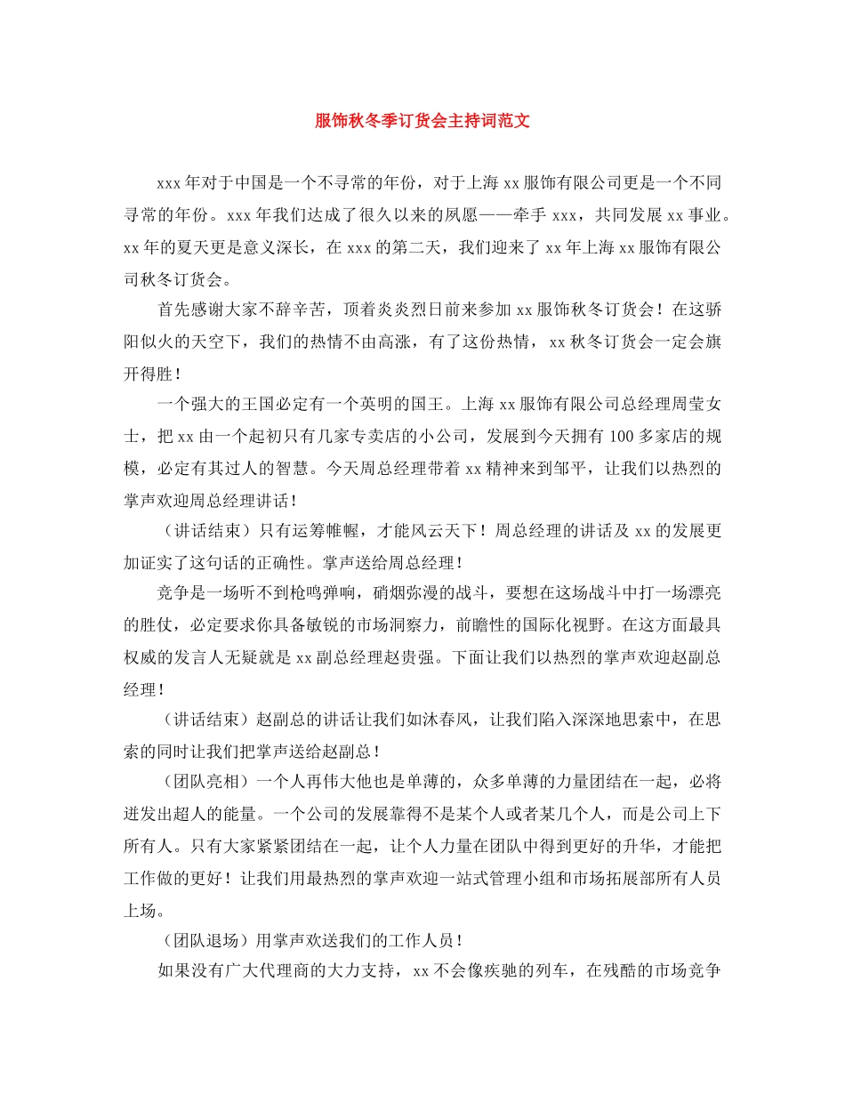服饰秋冬季订货会主持词范文 _第1页
