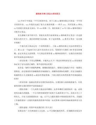 服饰秋冬季订货会主持词范文 