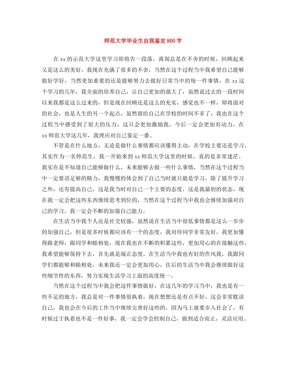 师范大学毕业生自我鉴定800字 _第1页