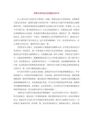 师范大学毕业生自我鉴定800字 