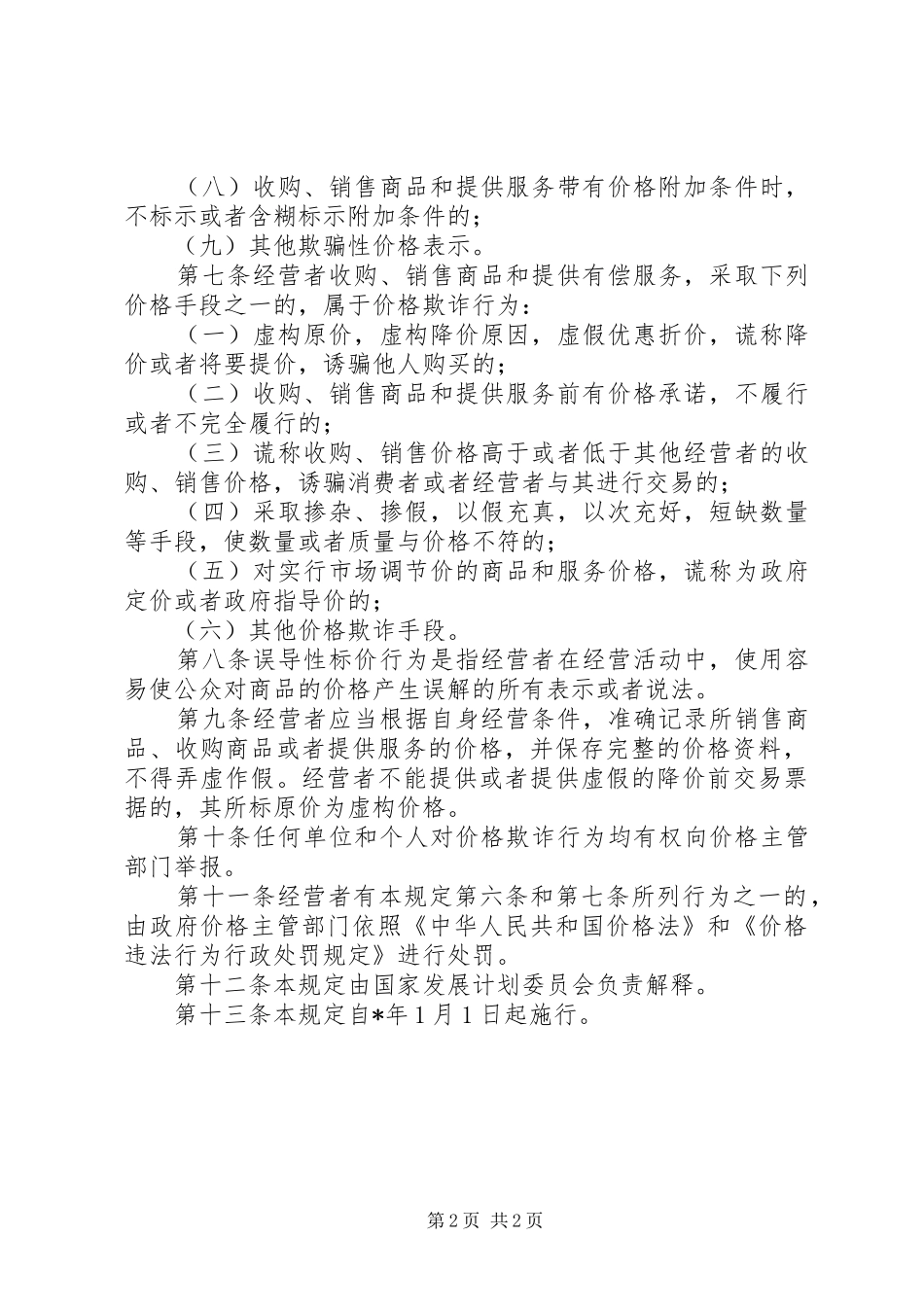 价格欺诈行为制度_第2页