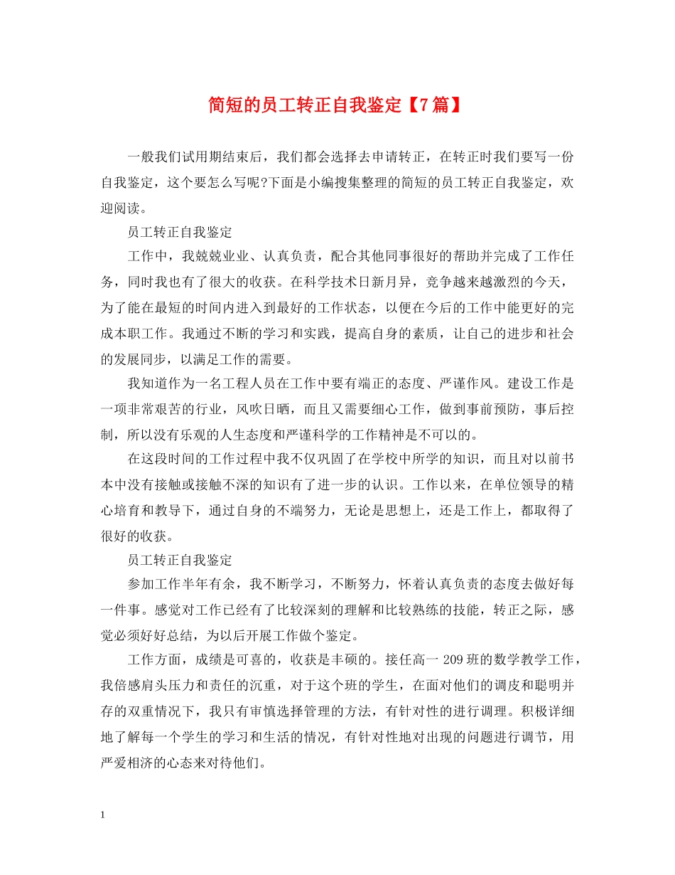 简短的员工转正自我鉴定【7篇】 _第1页
