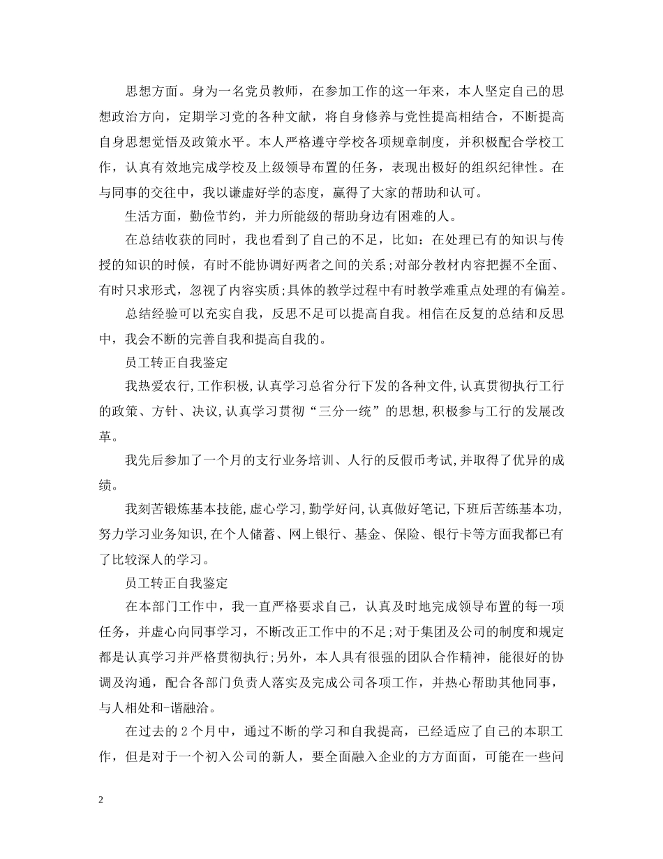 简短的员工转正自我鉴定【7篇】 _第2页