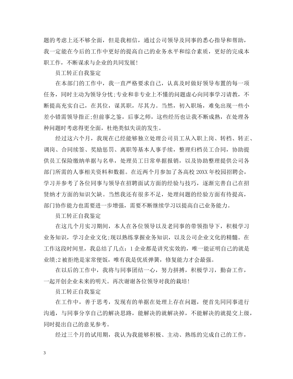 简短的员工转正自我鉴定【7篇】 _第3页