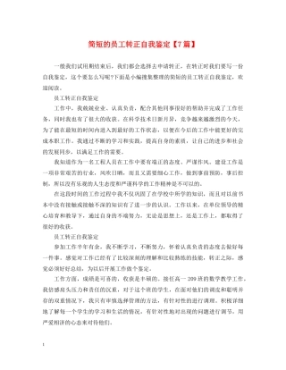 简短的员工转正自我鉴定【7篇】 