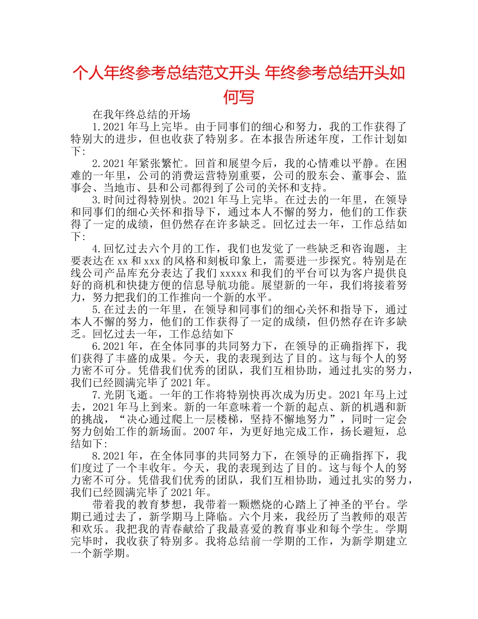个人年终参考总结范文开头 年终参考总结开头怎么写 _第1页