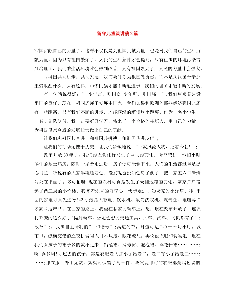 留守儿童演讲稿2篇 _第1页