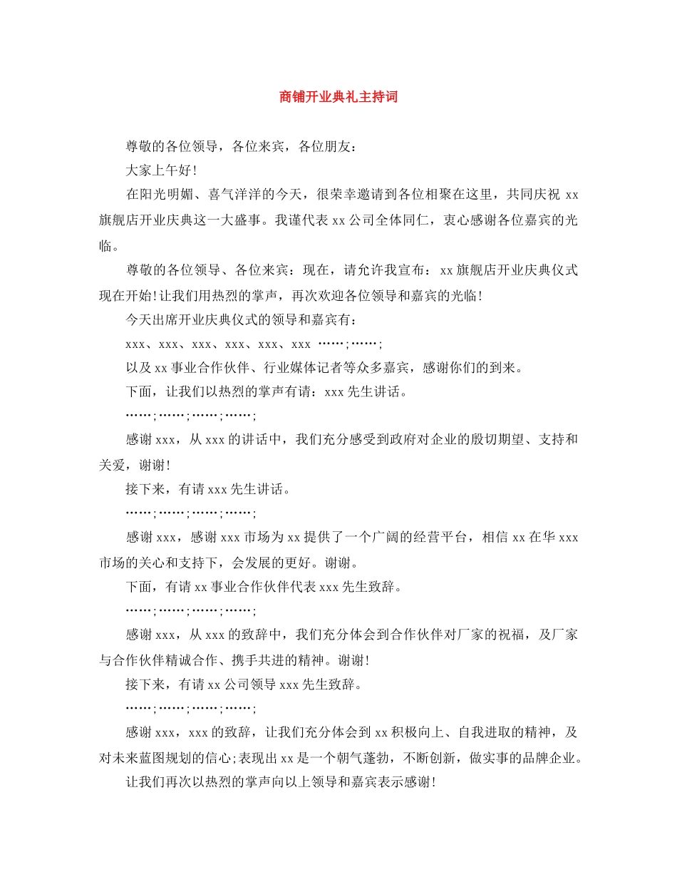 商铺开业典礼主持词 _第1页