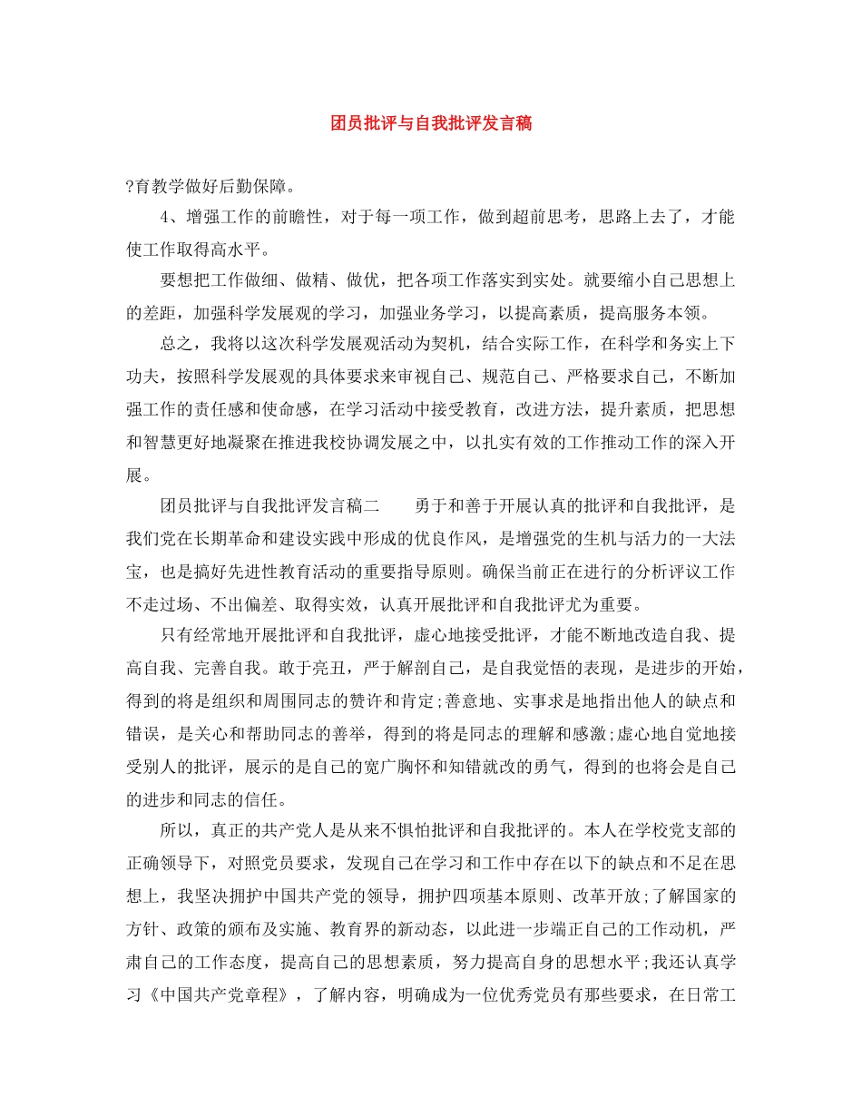 团员批评与自我批评发言稿 _第1页