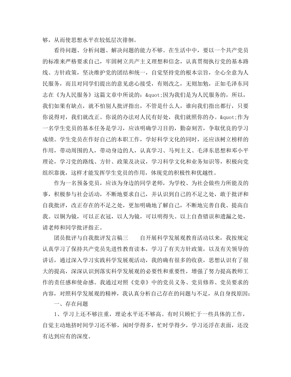 团员批评与自我批评发言稿 _第3页