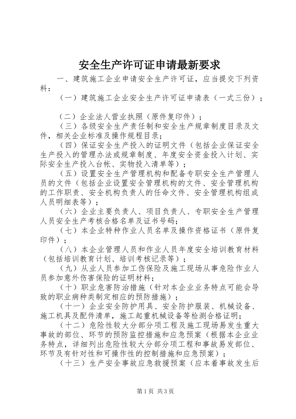 安全生产许可证申请最新要求_第1页