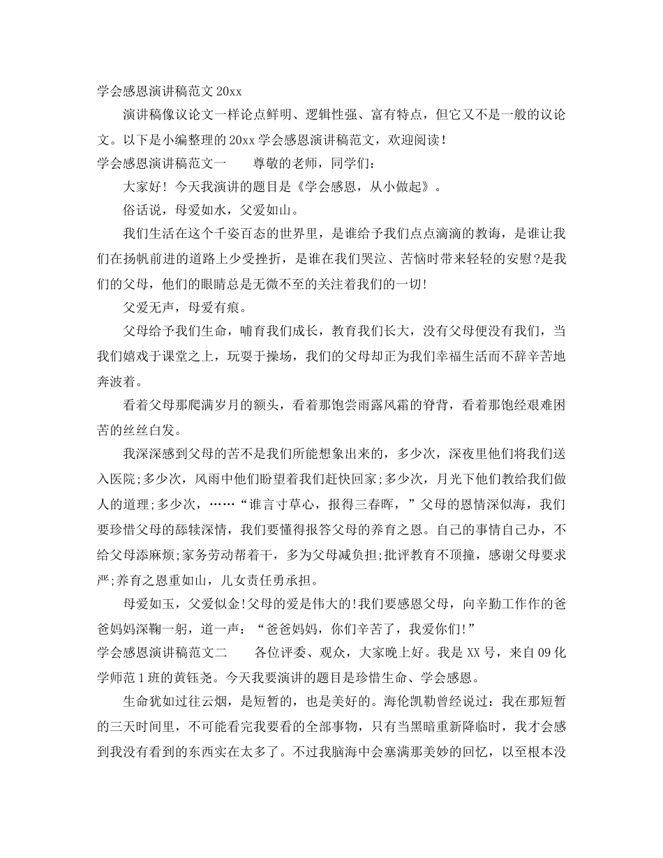 学会感恩演讲稿范文2024 _第1页