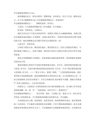 学会感恩演讲稿范文2024 