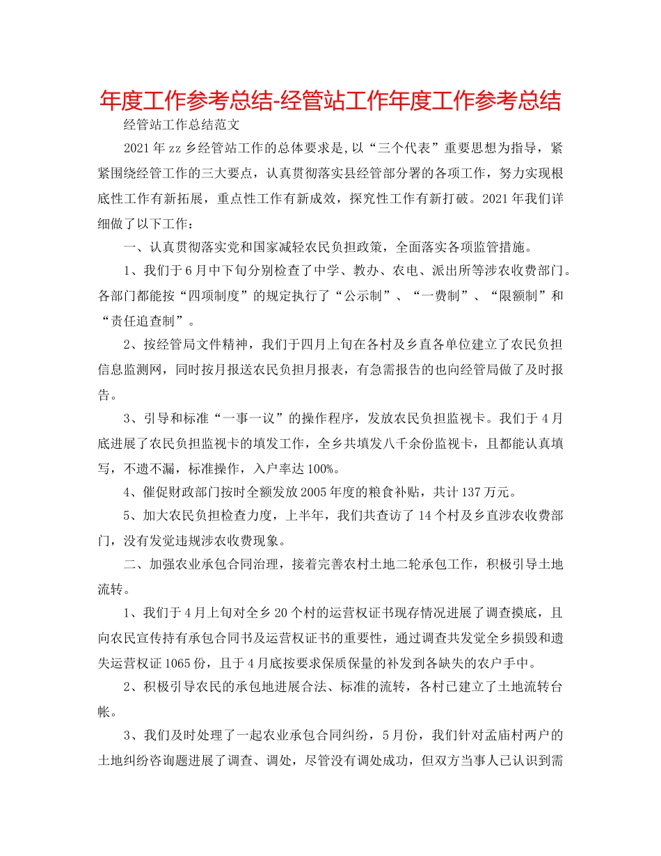 年度工作参考总结-经管站工作年度工作参考总结 _第1页