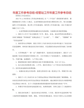 年度工作参考总结-经管站工作年度工作参考总结 
