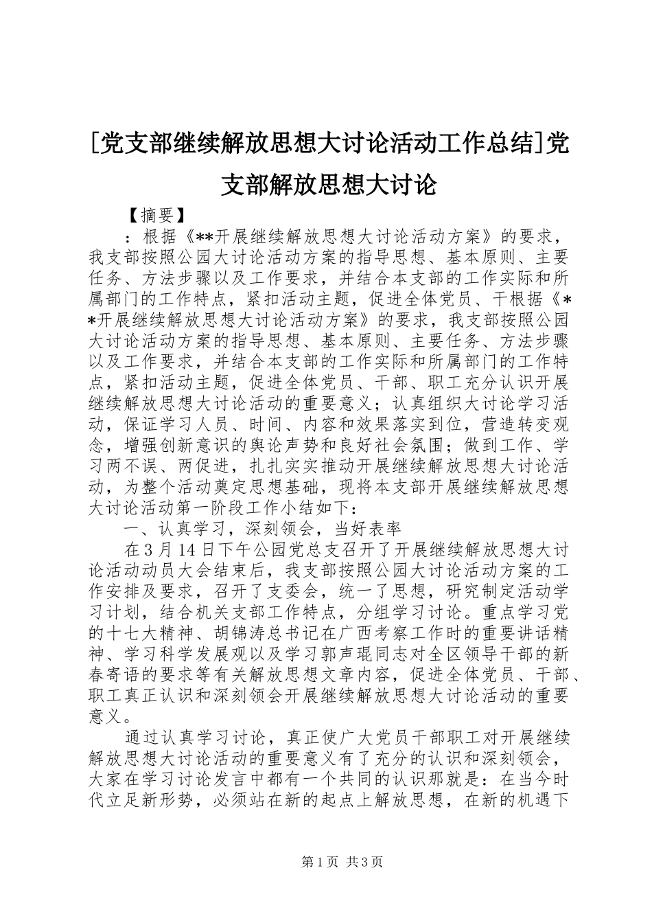 [党支部继续解放思想大讨论活动工作总结]党支部解放思想大讨论_第1页