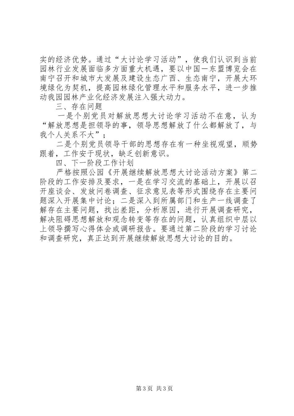 [党支部继续解放思想大讨论活动工作总结]党支部解放思想大讨论_第3页