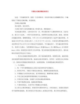 升旗仪式演讲稿经典范文 