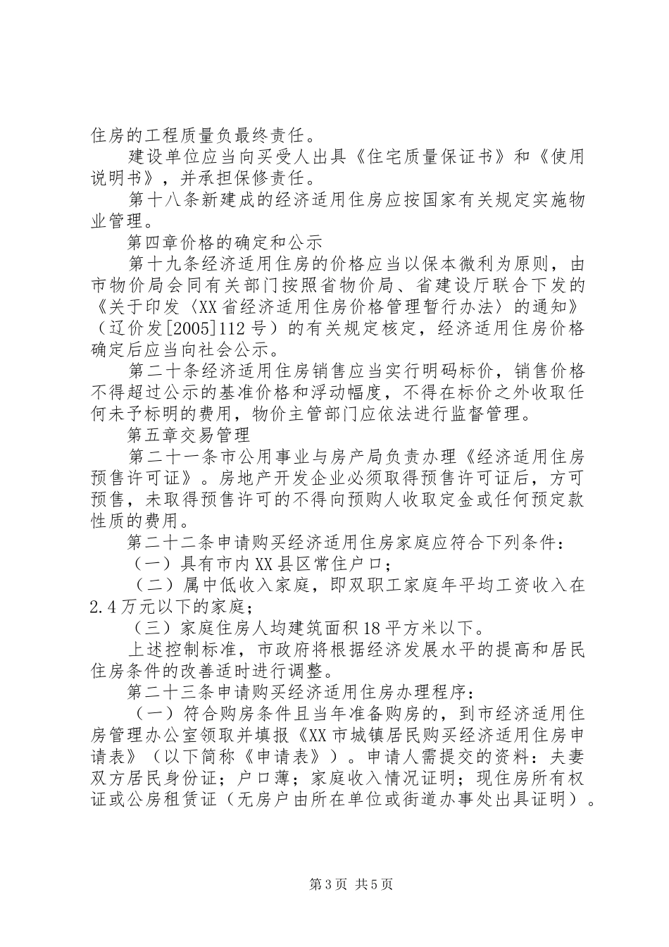 市经济适用住房管理制度_第3页