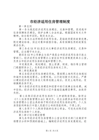 市经济适用住房管理制度