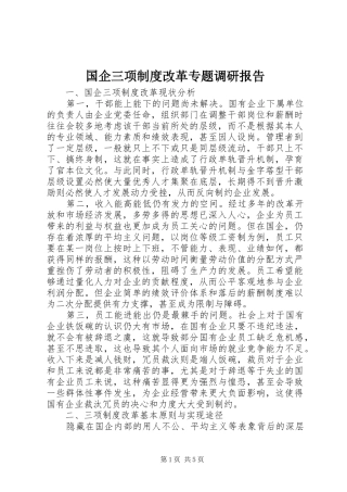 国企三项制度改革专题调研报告