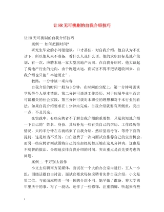 让HR无可挑剔的自我介绍技巧 