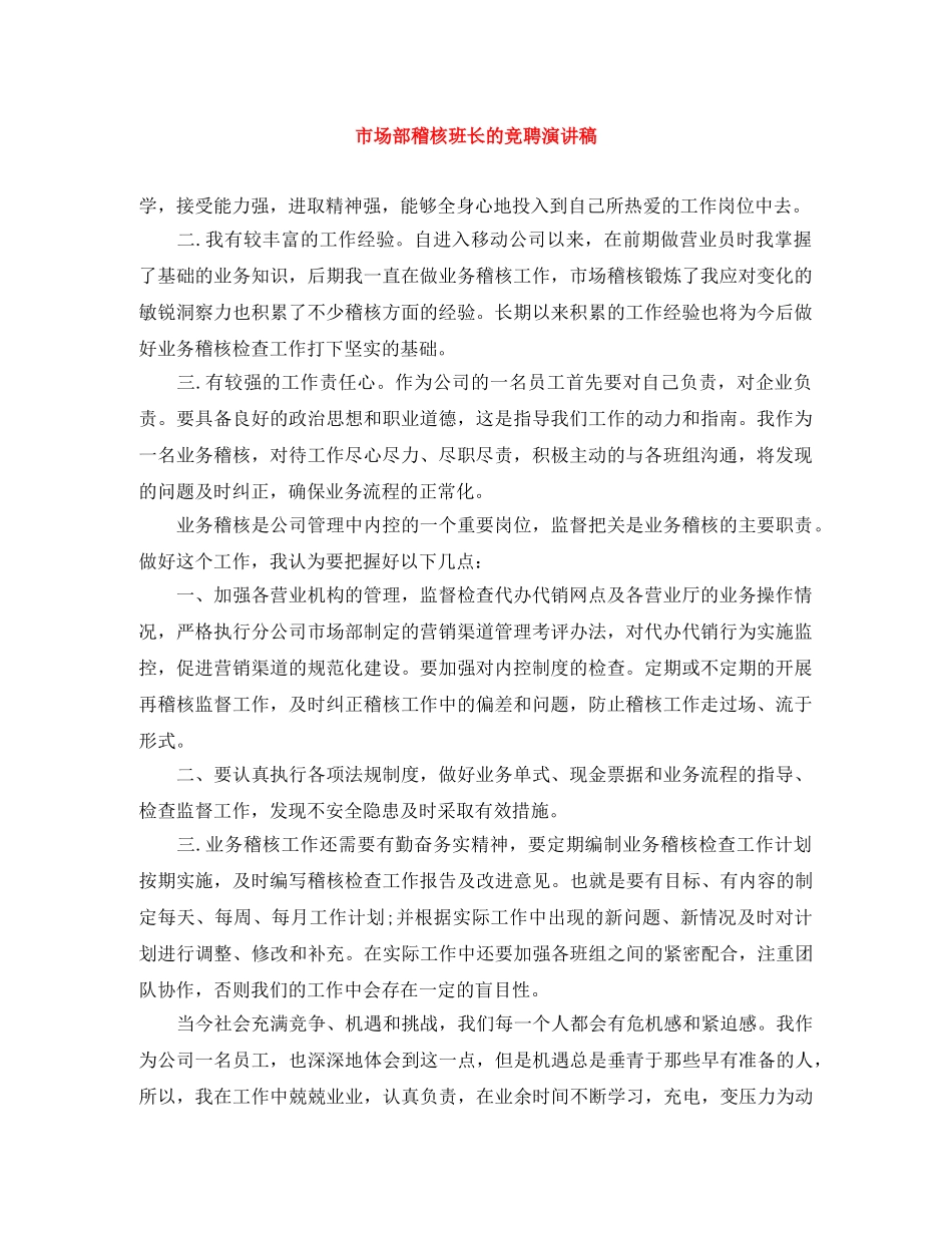 市场部稽核班长的竞聘演讲稿 _第1页