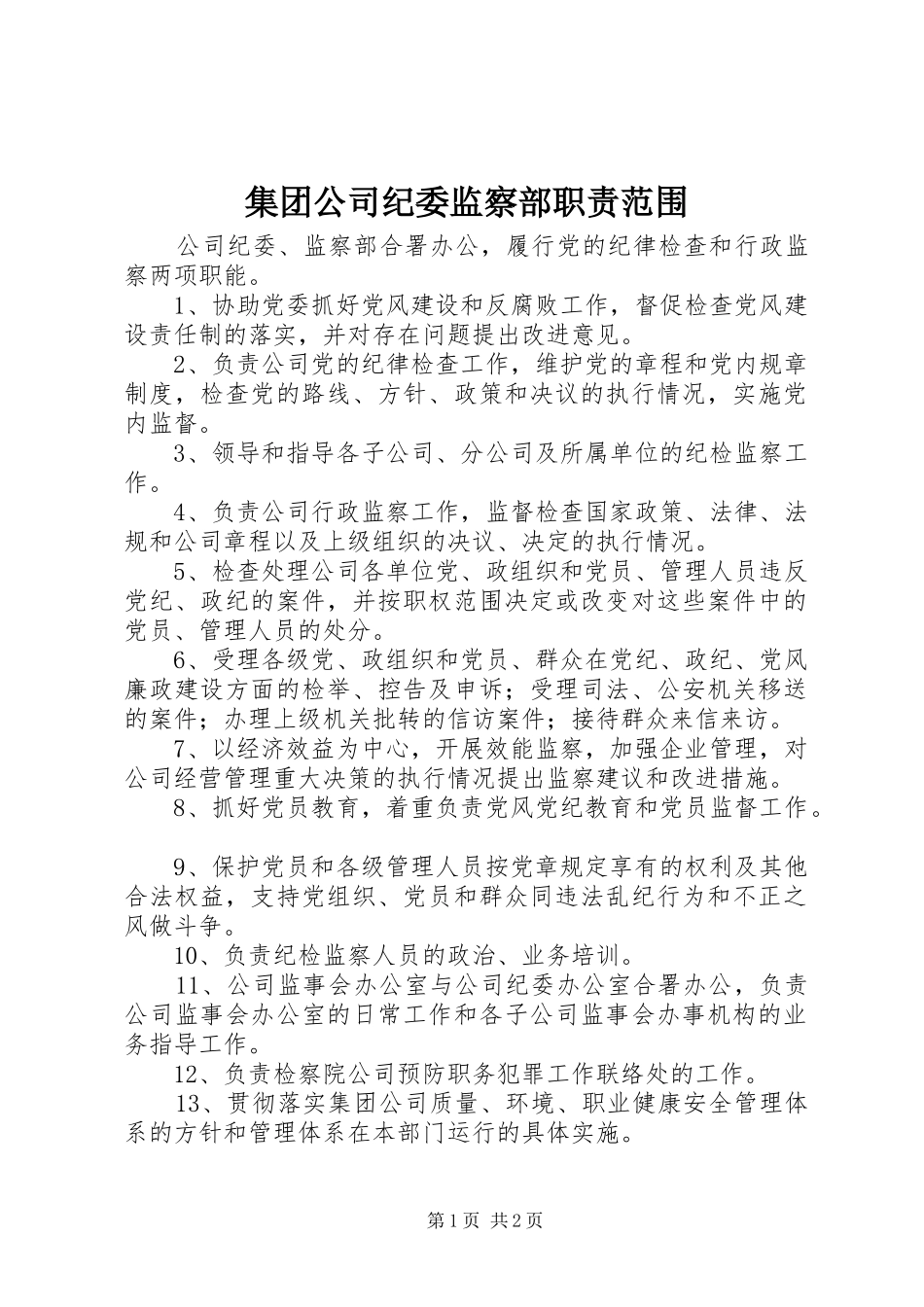 集团公司纪委监察部职责范围_第1页