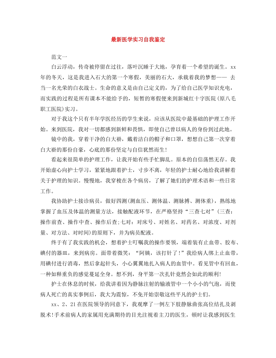 最新医学实习自我鉴定 _第1页
