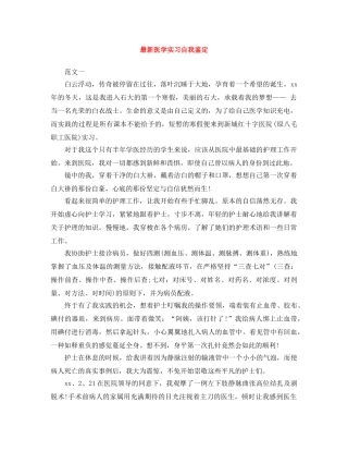 最新医学实习自我鉴定 