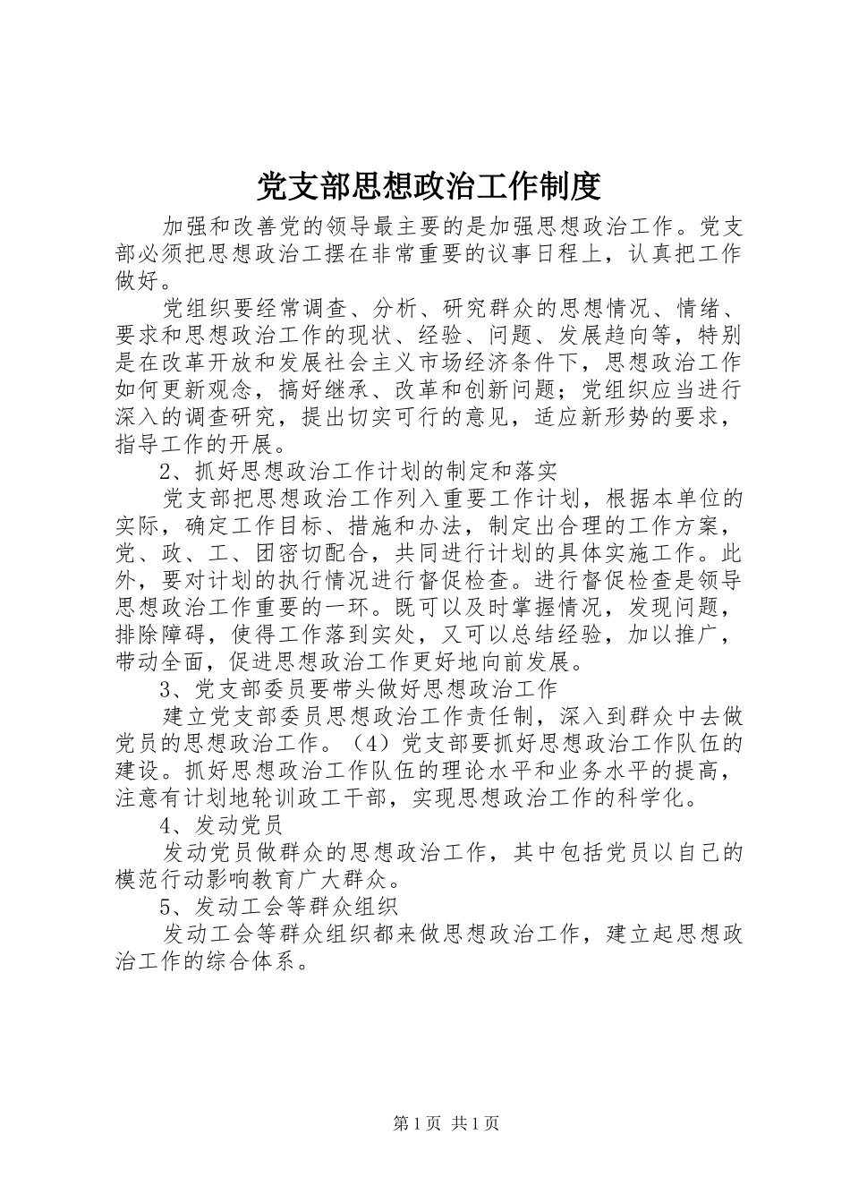 党支部思想政治工作制度_第1页