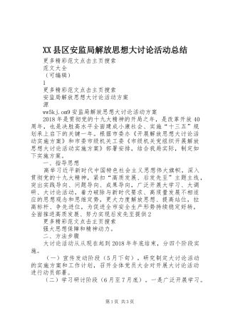 XX县区安监局解放思想大讨论活动总结