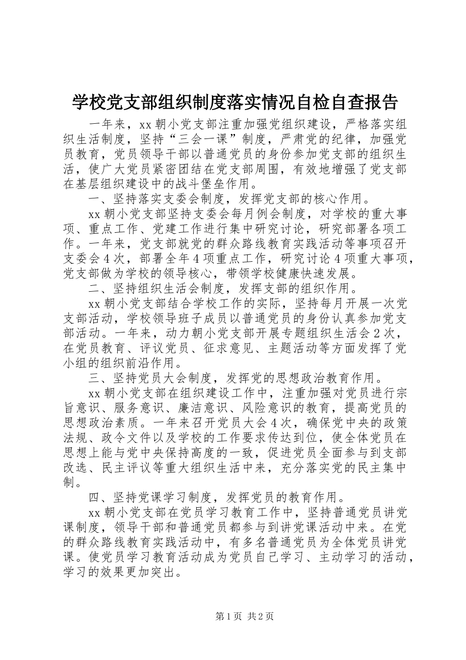 学校党支部组织制度落实情况自检自查报告_第1页