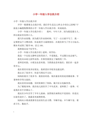 小学一年级入学自我介绍 