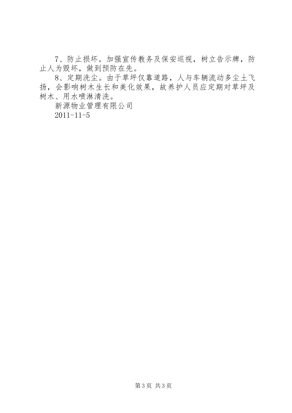 小区绿化管理制度_第3页