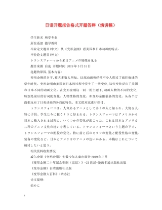 日语开题报告格式开题答辩（演讲稿） 