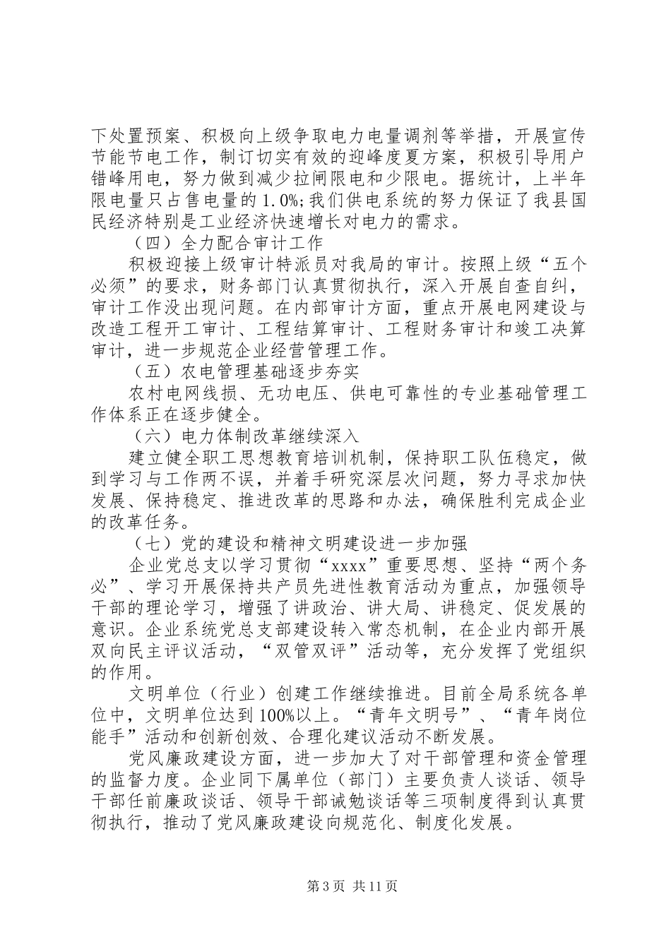 供电局半年工作总结范文 (3)_第3页