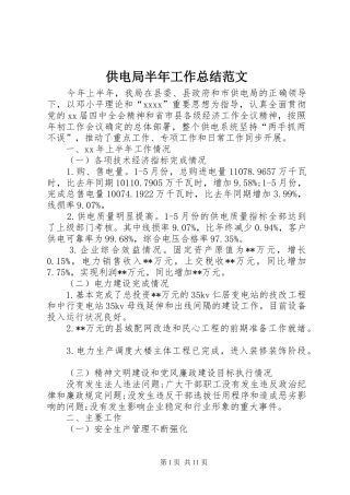 供电局半年工作总结范文 (3)