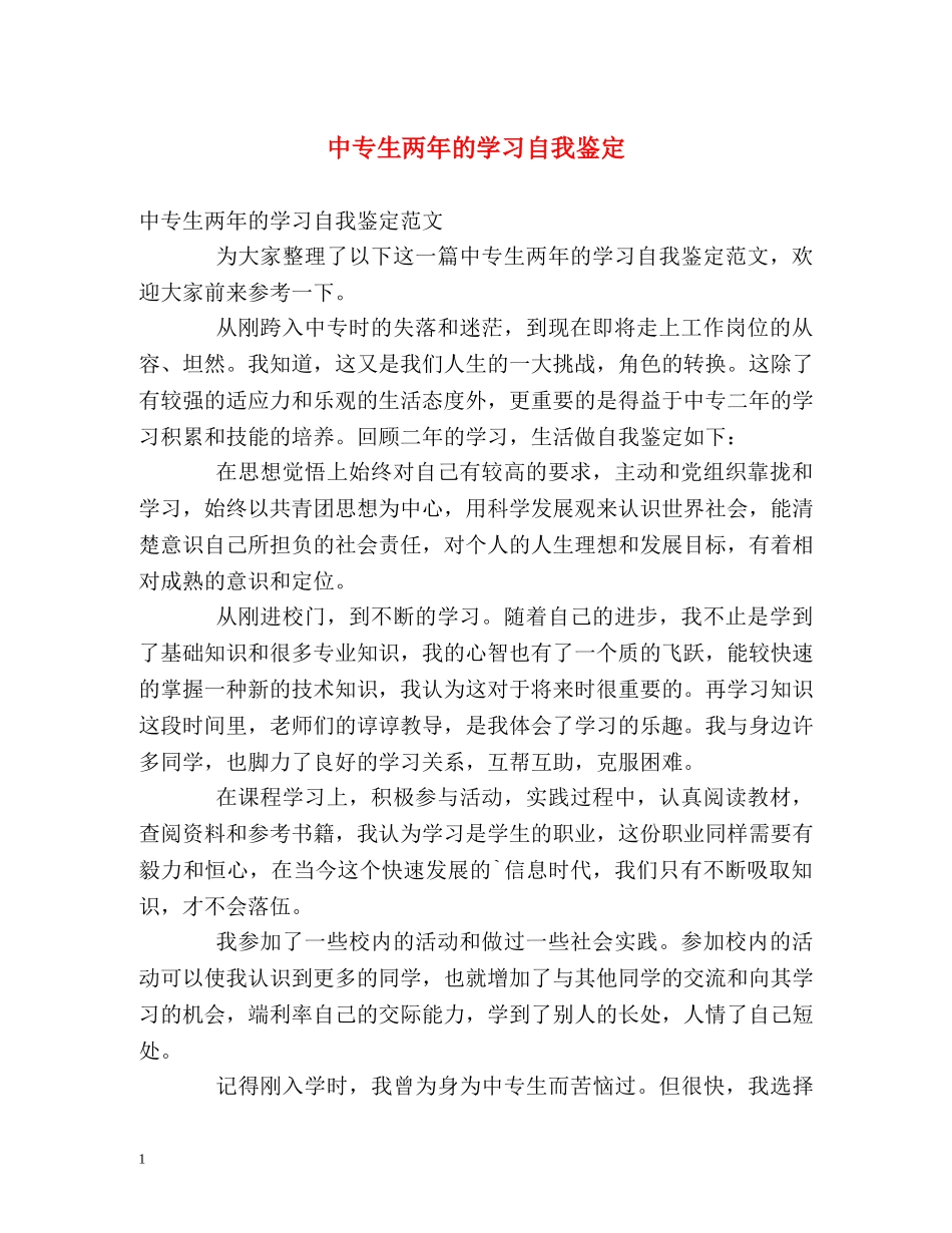 中专生两年的学习自我鉴定 _第1页