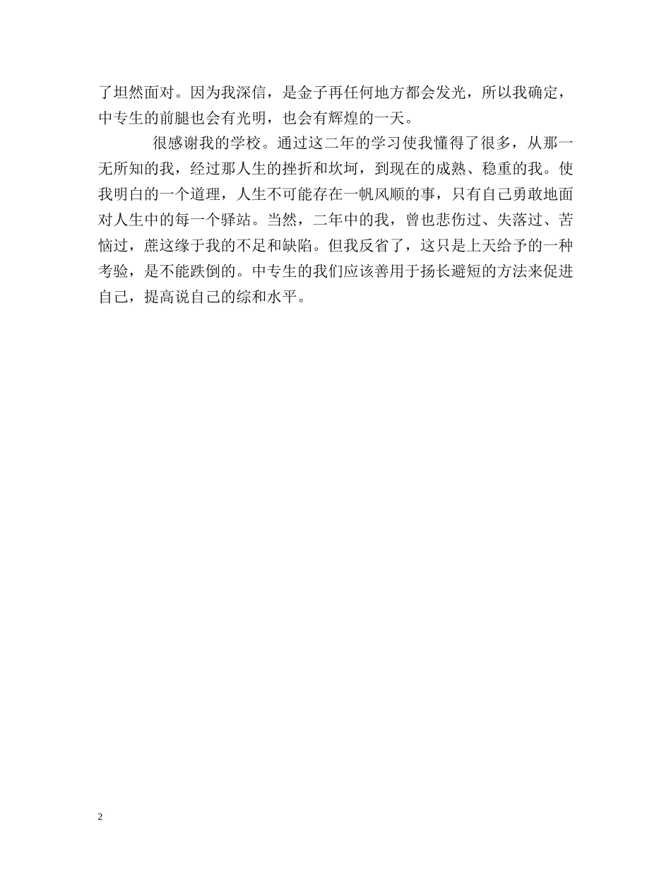 中专生两年的学习自我鉴定 _第2页