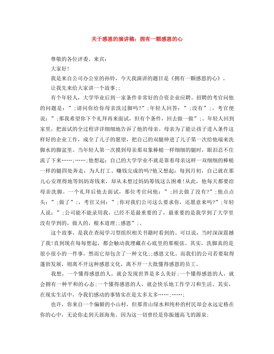 关于感恩的演讲稿拥有一颗感恩的心 _第1页