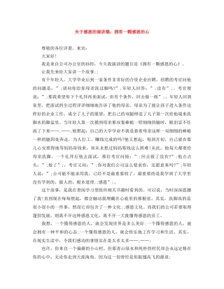 关于感恩的演讲稿拥有一颗感恩的心 