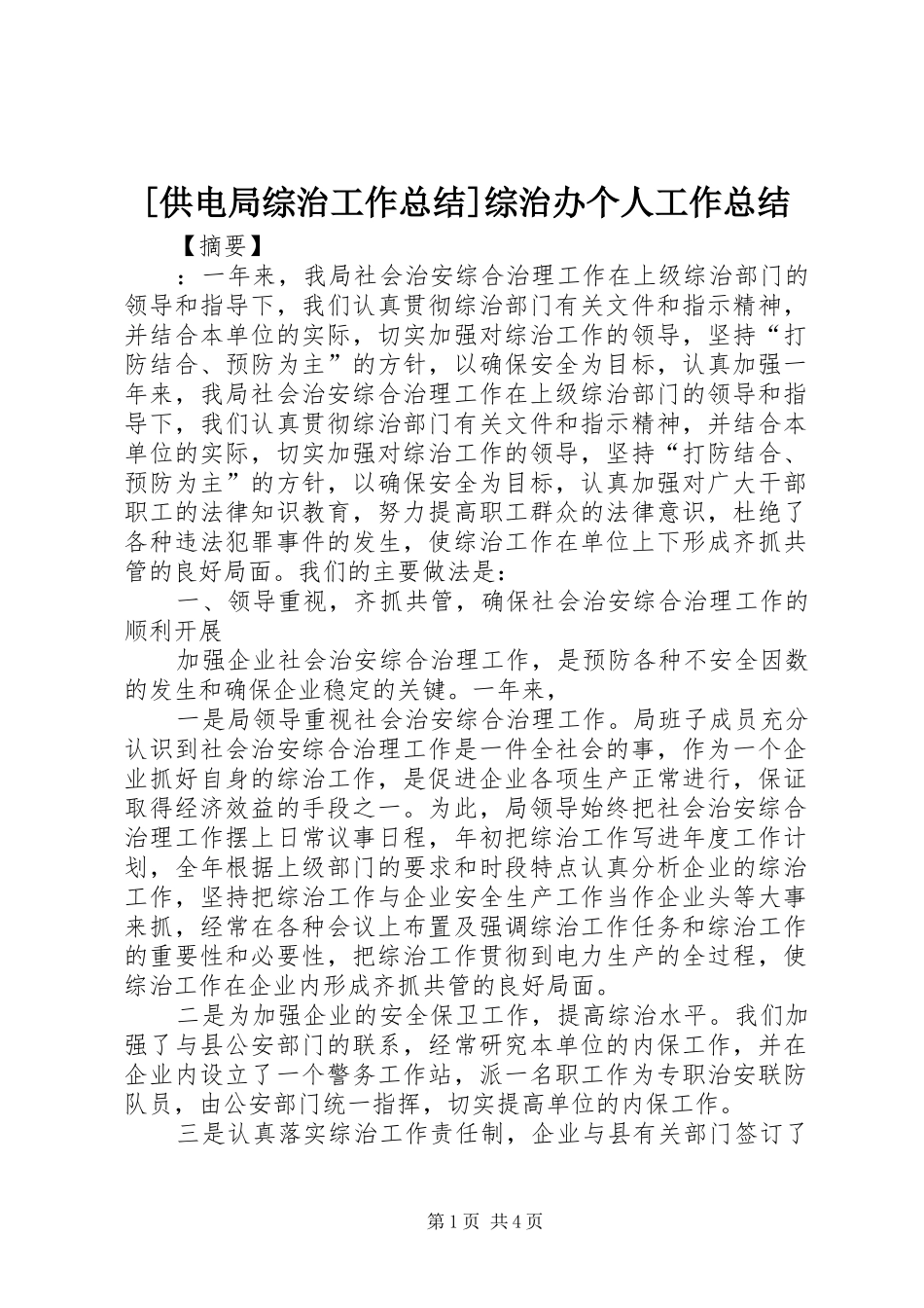 [供电局综治工作总结]综治办个人工作总结_第1页