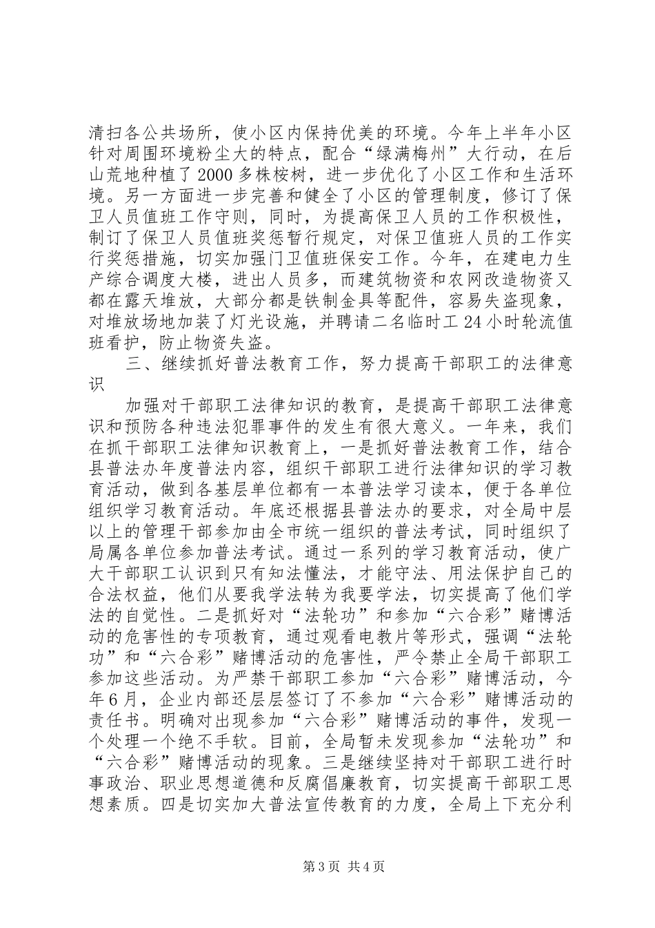 [供电局综治工作总结]综治办个人工作总结_第3页