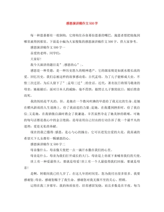 感恩演讲稿作文500字 